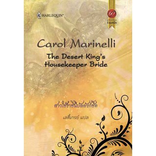 สาวใช้ราชินีบัลลังก์ชีค - Carol Marinelli / เลดี้เกรย์ (แปล)