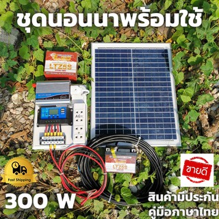 ชุดนอนนา ชุดคอนโทรลเลอร์ชาร์จเจอร์ รุ่น12/300W โซล่าเซลล์ พลังงานจากแสงอาทิตย์ 12Vและ220V (300+++) พร้อมแผง20w แบตเตอรี่