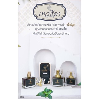 นำ้ปรุง เทวธีตา นำ้ปรุงต้นตำรับชาววัง นำ้อบ นำ้หอมไทยโบราณ ยี่ห้อเทวธีตา Traditional Thai Perfume 30 ml