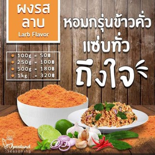 ผงปรุงรส รสลาบ บรรจุ 100 กรัม