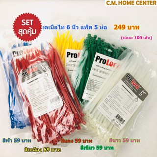 Prolock เคเบิ้ลไทร์, สายรัดเคเบิ้ลไทร์, สายรัดเคเบิ้ลไทร์ Prolock ขนาด 6นิ้วแบบสีสัน (แพ็ค 5ห่อสุดคุ้ม)