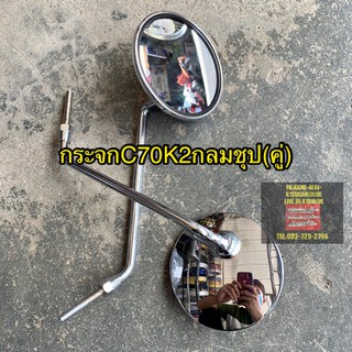 กระจกมองหลังติดรถมอเตอร์ไซค์ ชุป HONDA C70K2(กลม) / C95(เหลี่ยม)