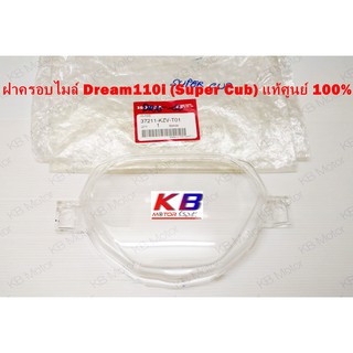 ฝาครอบเรือนไมล์ (กระจกเรือนไมล์) Dream110i (Super Cub) แท้ศูนย์  100% พร้อมส่ง