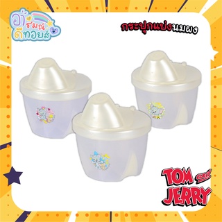🔥 พร้อมส่ง 🔥 กระปุกแบ่งนมผง Tom and Jerry กระปุกแบ่งนมผง 3 ช่อง คละแบบ BPA FREE พกพาสะดวก มีฝาปิด ใช้ง่าย-0293