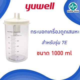 กระบอกเครื่องดูดเสมหะ YUWELL Suction Bottle รุ่น 7E ขนาด 1000 ML