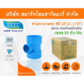 สามตาบางลด สามทางลดบาง สามตาลดบาง สามทางบางลด พีวีซี PVC ขนาด 3"x1.1/2" (3นิ้ว ลด 1นิ้ว ครึ่ง)