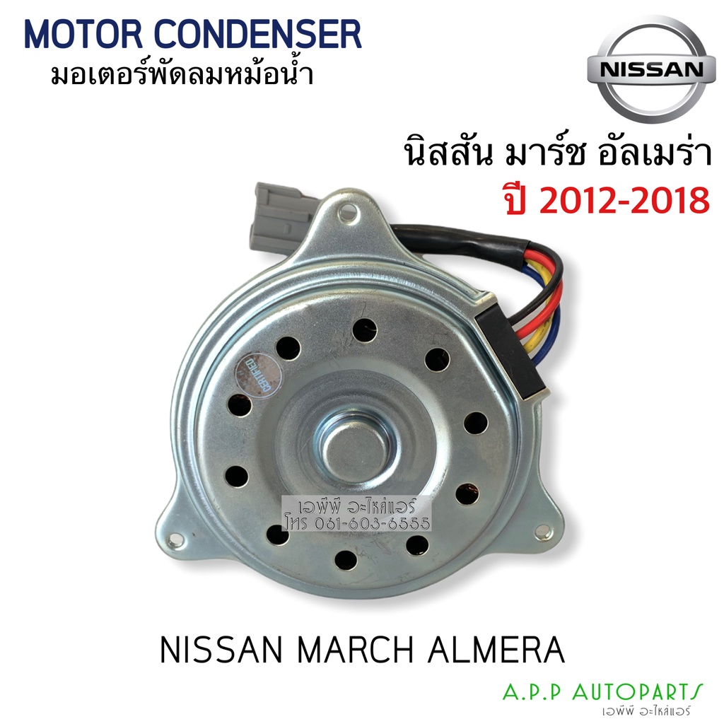 มอเตอร์พัดลม หม้อน้ำ NISSAN MARCH / ALMERA ปี 2012-2018 (JT MT-80-052) นิสสัน มาร์ช อัลเมร่า มอเตอร์แอร์ มอเตอร์ แผงแอร์ - รูปที่ 2