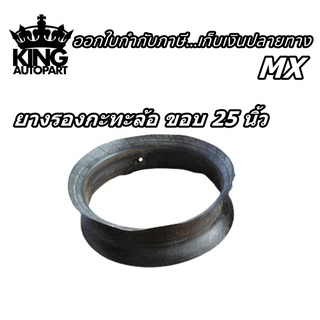 ยางรองกะทะล้อ ขอบ25 นิ้ว ขนาด 20.5-25 ยี่ห้อ MX