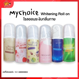 พร้อมส่ง โรลออน ระงับกลิ่นกาย my choice 50ml โรออน โคโลญ ลูกกลิ้งระงับกลิ่นกาย โลออนผู้หญิง ทารักแร้ ลดกลิ่นตัว ปกป้อง