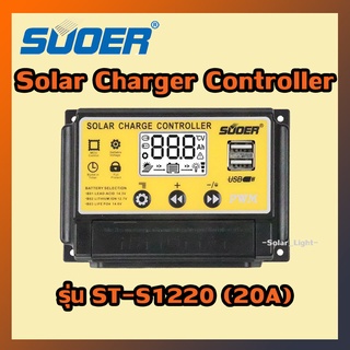 โซล่าชาร์จเจอร์ PWM 10A, 20A, 30A SUOER รุ่น ST-S1210, ST-S1220 และ ST-S1230 Solar Charger Controller