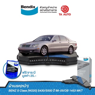 BENDIXผ้าเบรค(หน้า)BENZ SClass[W220]S430/S500ปี 98-05/ML Class[W163]55AMGปี99-ON/DB 1453 MKT