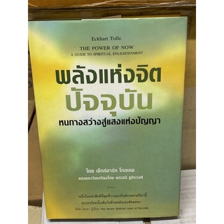 พลังแห่งจิตปัจจุบัน : ทางสู้การตื่นรู้และเยียวยา (เอ็กค์ฮาร์ท โทลเล)