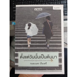 9786163271044 : ตั้งแต่วันนั้นเป็นต้นมา