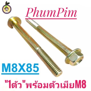 น็อตตัวผู้เบอร์12(M8×85)(1ถุง1ตัว)เกลียวยาว85มิล**สีเงิน**งานคุณภาพดี#เกลียว1.25ใช้ขันกับประแจเบอร์12