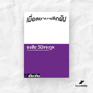 เมื่อสยามพลิกผัน: ว่าด้วยกรอบมโนทัศน์พื้นฐานของสยามยุคสมัยใหม่