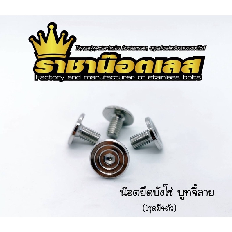 น๊อตบังโซ่ บูทจี้ลาย / จี้ร่อง / หัวเบนซ์ Dream Waveทุกรุ่น (1ชุดมี4ตัว)
