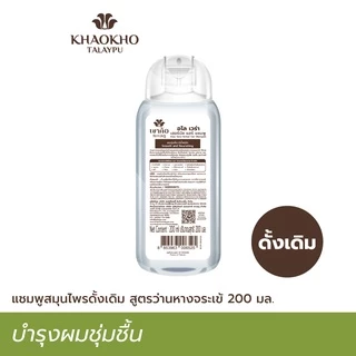 Khaokho Talaypu เขาค้อทะเลภู แชมพู สูตรว่านหางจระเข้ดั้งเดิม ลดผมแห้งเสีย (200 มล.)