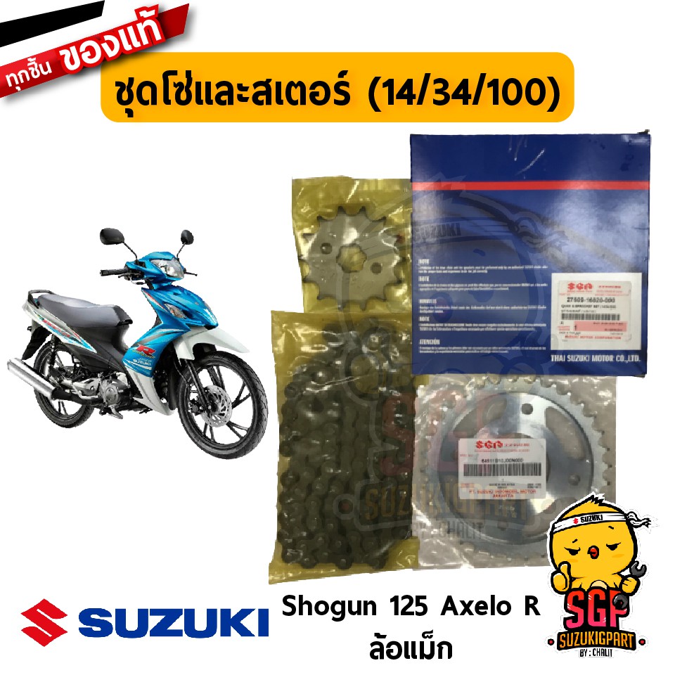 ชุดโซ่พร้อมสเตอร์หน้าหลัง (14/34/100) CHAIN &amp; SPROCKET SET แท้ Suzuki Shogun 125 Axelo R ล้อแม็ก