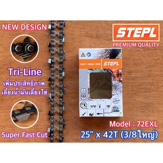 โซ่เลื่อยยนต์ STIHL STEPL 25 นิ้ว 42 ฟัน 3/8 ใหญ่ 72EXL SuperFastCut น้องขาลาย โซ่3/8ใหญ่ โซ่STIHL โซ่STEPL โซ่3/8