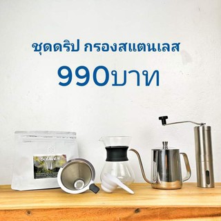 ชุดดริปกาแฟ 400มล. คริปเปอร์​สแตนเลส​Pour Over Coffee Filter Stainless Steel Reusable Drip Cone Microfilter