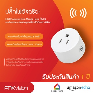 FNKvision สมาร์ทปลั๊กWiFiปลั๊กอัจฉริยะ ปลั๊กไวไฟ เต้าเสียบปลั๊กไฟอัจฉริยะ เปิด/ปิดผ่านมือถือ ปลั๊ก