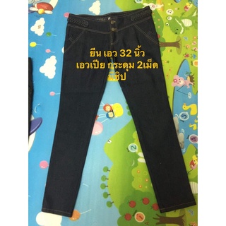 100 บาท Sale!! กางเกงยีน เอว 22-32 นิ้ว สียีน สีดำ ขายาว เท่าเข่า เท่าน่อง มือ1 ผ้าสวย