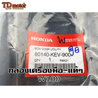 กล่องเครื่องมือ HONDA WAVE100 (80140-KEV-900) แท้ห้าง-ศูนย์