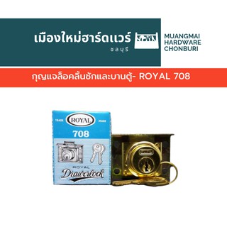 กุญแจล็อคลิ้นชักและบานตู้- ROYAL 708 กุญแจลิ้นชัก