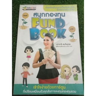 สนุกกองทุน/หนังสือมือสองสภาพดี