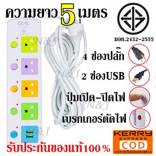 CMKL มอก. ปลั๊ก ปลั๊กไฟ 815U-5 4ช่อง 2USB ความยาว 5เมตร 2300w สายไฟหนาแข็งแรง ปุ่มเปิด/ปิด รับประกันสินค้า100%