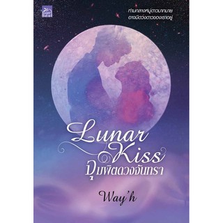 Lunar Kiss จุมพิตดวงจันทรา โดย Wayh  สินค้าพร้อมส่ง