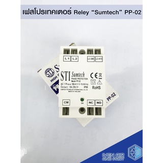 เฟสโปรเทคเตอร์ relay รุ่น PP-02 "sumtech" Pase Protection เฟสโปรเทคชั่น อุปกรณ์ป้องกันไฟตก