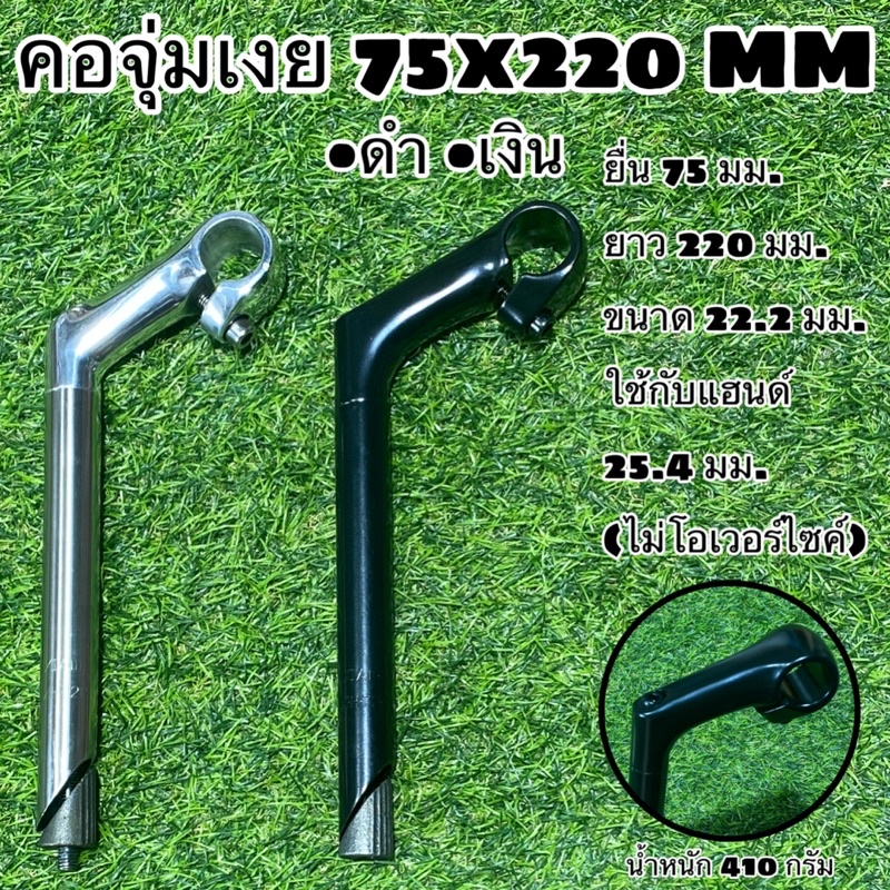 คอจุ่มเงย 75x220 MM ขนาด 22.2 มม.