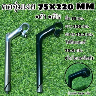 คอจุ่มเงย 75x220 MM ขนาด 22.2 มม.