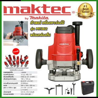 MAKTEC เร้าเตอร์ เครื่องเซาะร่องไม้ รุ่น MT-362 พร้อมกล่องเก็บ  TT shop. การันตีสิ