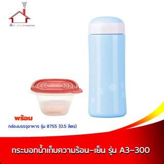 กระติกน้ำเก็บความร้อน-เย็น สีฟ้า (A3-300) แถมกล่องบรรจุอาหาร 0.5L