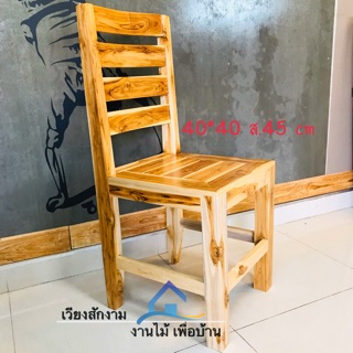 เวียงสักงาม เก้าอี้ไม้สักมีพนักพิง สีธรรมชาติ นาดประมาณ 40*40 สูง 45cm.