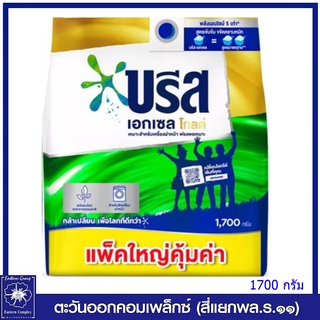 *บรีส เอกเซล โกลด์ ผงซักฟอกสำหรับซักเครื่องฝาหน้า 1700 กรัม 7886