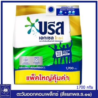 *บรีส เอกเซล โกลด์ ผงซักฟอกสำหรับซักเครื่องฝาหน้า 1700 กรัม 7886