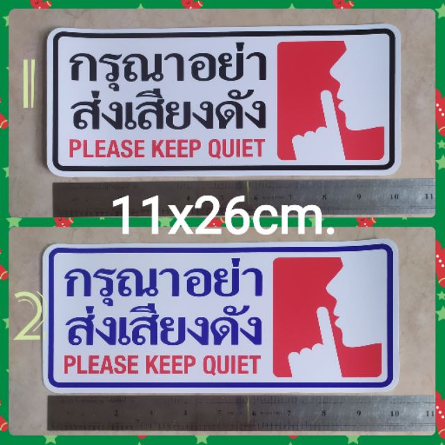 1แผ่น สติ๊กเกอร์คำเตือน กรุณาอย่าส่งเสียงดัง ขนาด11x26cm. PLEASE KEEP QUIET สติ๊กเกอร์ข้อความ คำบอก 