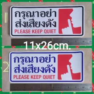 สติ๊กเกอร์คำเตือน กรุณาอย่าส่งเสียงดัง 11x26cm. PLEASE KEEP QUIET คำบอก คำห้าม