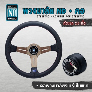 พวงมาลัย NARDI ก้ายก 2 นิ้ว หนังรู+ คอระบุรุ่นเเชท (ใส่ได้ทุกรุ่น จัดให้ตรงรุ่นรถตามต้องการ) ครบเซ็ต ชา