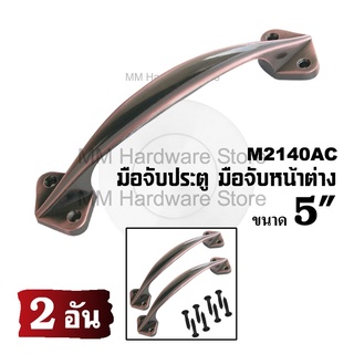 มือจับหน้าต่าง มือจับประตู No.2140AC 5" (2อัน)