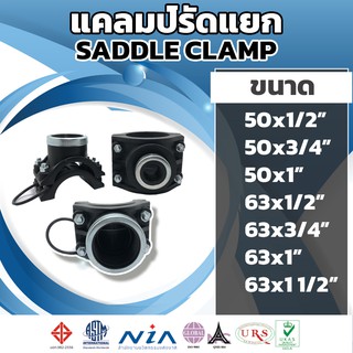 แคล้มป์รัดแยก hdpe ขนาด 50mm-63mm