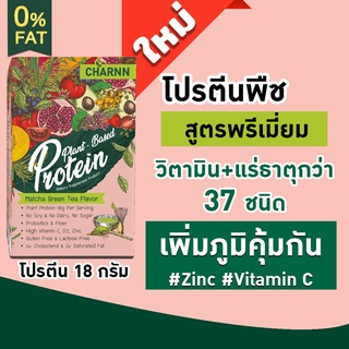 Charnn Plant based Protein ฌาน โปรตีน แพลนเบส อาหารเสริม โปรตีนจากพืช ❌นมวัว❌ถั่วเหลือง❌คอเลสเตอรอล❌ไขมัน