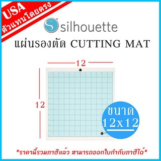 แผ่นรองตัด Silhouette Cutting Mat ของแท้ ขนาด 12x12 นิ้ว Silhouette Cameo เครื่องตัด sticker | เครื่องไดคัทฉลากสินค้า