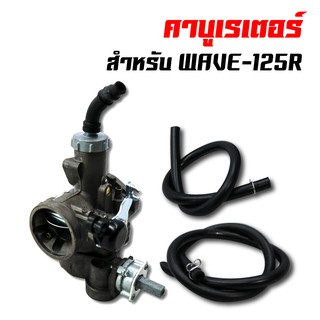 คาบูเรเตอร์ (คาบู) สำหรับ WAVE-125R