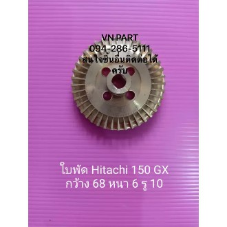 ใบพัด Hitachi 150 GX ฮิตาชิ อะไหล่ปั๊มน้ำ อุปกรณ์ปั๊มน้ำ ทุกชนิด water pump ชิ้นส่วนปั๊มน้ำ