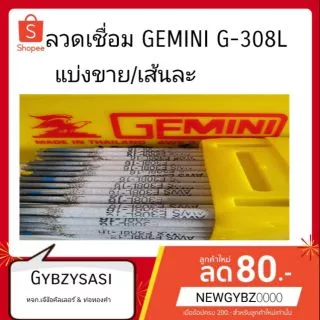 Gemini ลวดเชื่อมสเตนเลส (แบ่งขายเส้นละ). 2.0mm/2.6mm/3.2mm