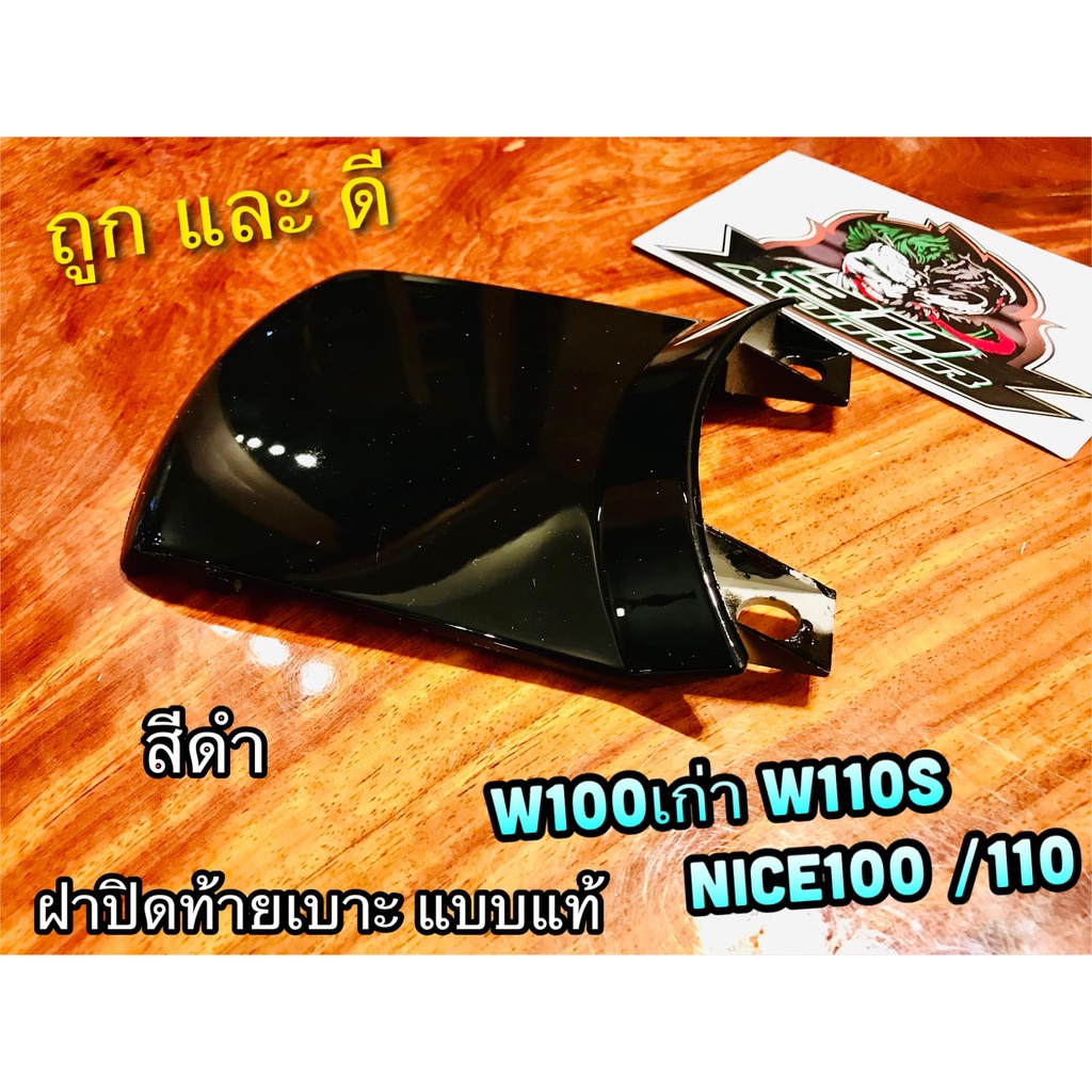ฝาปิดท้ายเบาะตัวบน เลือกสี W110S W100 รุ่นเก่า wave แบบแท้